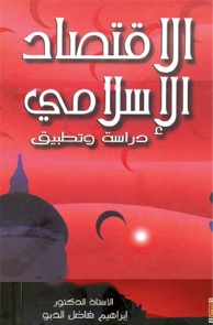 الاقتصاد الإسلامي دراسة وتطبيق