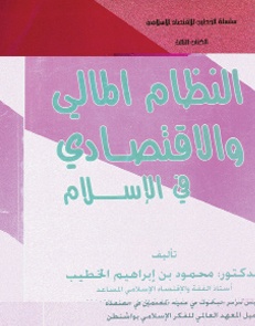 النظام المالي والاقتصادي في الإسلام