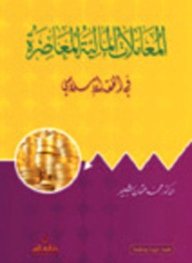 المعاملات المالية المعاصرة في الفقه الإسلامي