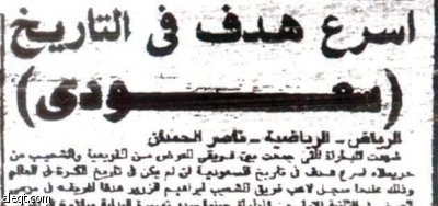 الزوير: هدفي أسرع من العابد .. والتاريخ تجاهلني 18 عاما