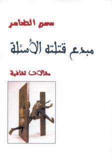 صدور كتاب «مبدع قتلته الأسئلة»