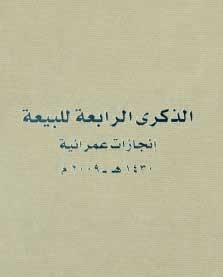 «العمران» تصدر كتاب «إنجازات عمرانية»