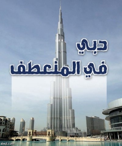 دبي تقاوم غرق الديون.. والجيران يرقبون