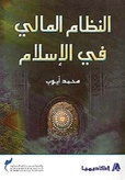 النظام المالي في الإسلام
