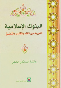 البنوك الإسلامية