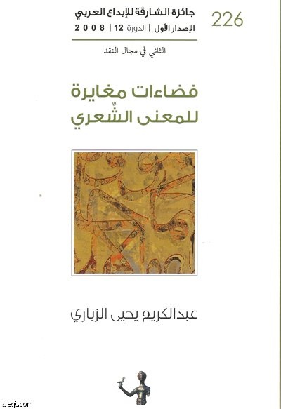 جائزة الشارقة للإبداع العربي تصدر كتاب "فضاءات مغايرة للمعنى الشِّعري" للناقد عبدالكريم الزيباري