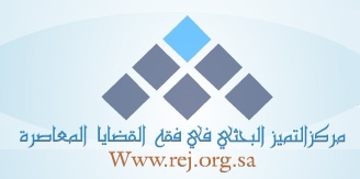 مركز التميز بجامعة الإمام محمد بن سعود يعقد لقاء علمي حول الرقابة الشرعية في المؤسسات المالية