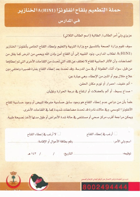 عزوف جماعي عن تطعيم إنفلونزا الخنازير في المدارس