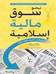 نحو سوق مالية  إسلامية