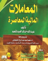 المعاملات المالية المعاصرة