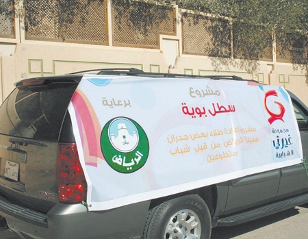 «سطل بويه» أول مشاريع شباب الرياض التطوعية ..  والسلامة المرورية المشروع المقبل