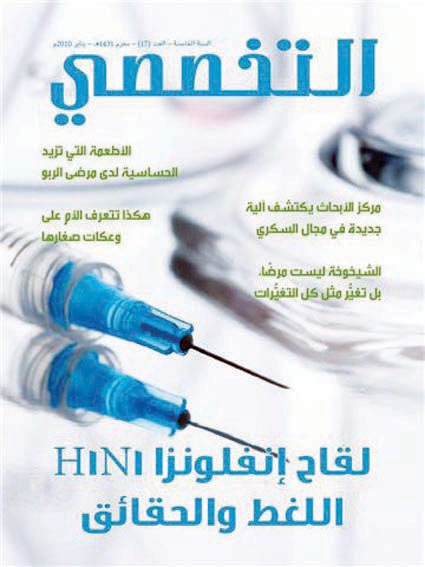 مجلة «التخصصي» في ثوب جديد