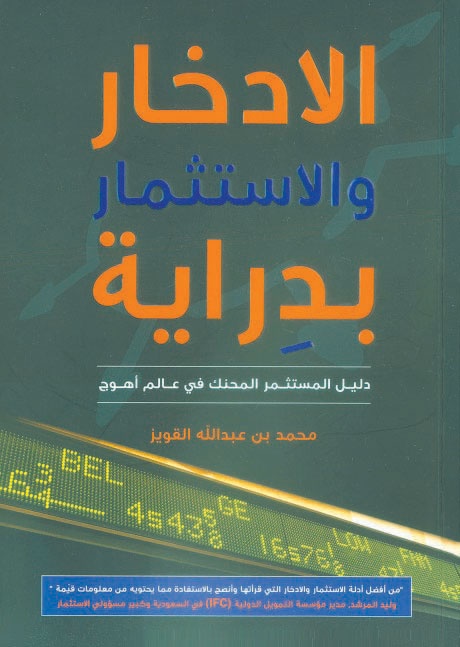 «الادخار والاستثمار بدراية».. المبادئ العامة لدعم السياسات الاقتصادية الخاصة