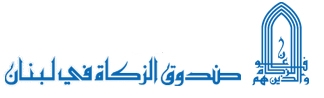 صندوق الزكاة اللبناني ينهي مشروعا خيريا بتمويل من بيت الزكاة الكويتي