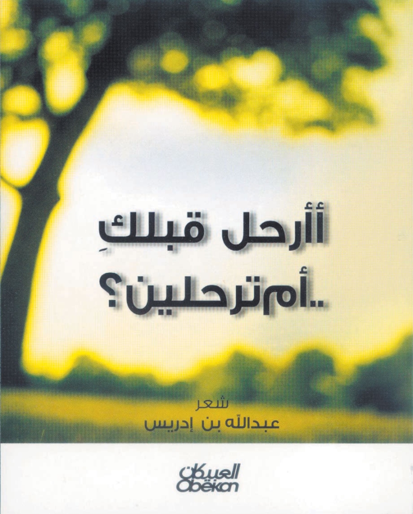 تجليات مختلفة لمدرسة عبد الله بن إدريس الشعرية في ديوانه الثالث