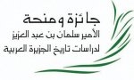 الأحد المقبل.. توزيع جائزة ومنحة الأمير سلمان للدراسات التاريخية