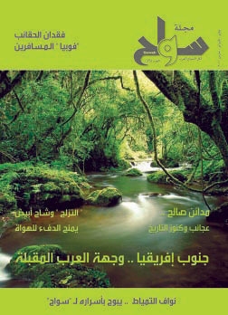 صدور العدد 35 من «سواح» بحلّة جديدة