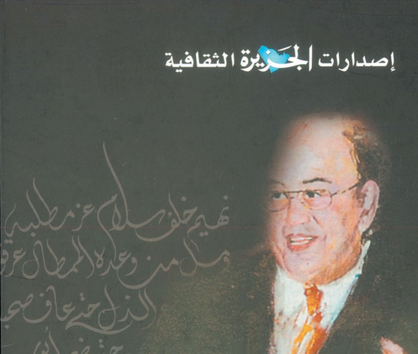 «الاستثناء.. غازي القصيبي.. شهادات ودراسات»