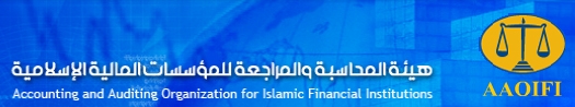 هيئة المحاسبة والمراجعة للمؤسسات المالية الإسلامية تصدر معايير جديدة
