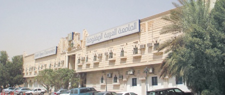 الجامعة العربية المفتوحة... التعليم لكل فرد في المجتمع