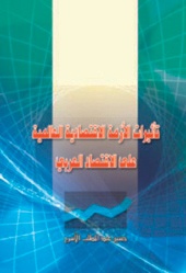 تأثيرات الأزمة الاقتصادية العالمية على الاقتصاد العربي