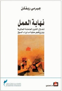 نهاية العمل: تضاؤل القوى العاملة العالمية وبزوغ فجر ما وراء السوق