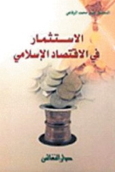 الاستثمار في الاقتصاد الإسلامي