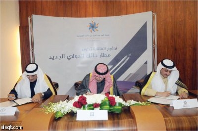 «الطيران المدني» وهيئة الاستثمار و«المال» تبرم اتفاقية مطار «حائل الاقتصادية»