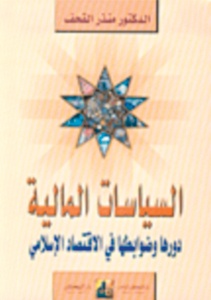 السياسات المالية دورها وضوابطها في الاقتصاد الإسلامي