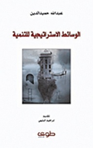 الوسائط الاستراتيجية للتنمية