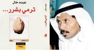 وزارة الإعلام تنفي مصادرة رواية  ترمي بشرر  لعبده خال