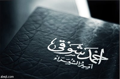 كتاب جديد يرصد علاقة أمير الشعراء أحمد شوقي بالطرب والمطربين