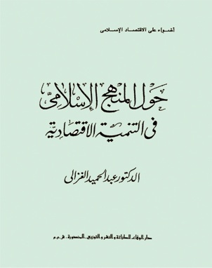 حول المنهج الإسلامي في التنمية الاقتصادية