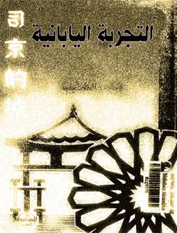 التجربة اليابانية الاقتصادية (رؤية إسلامية)