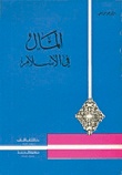 المال في الإسلام