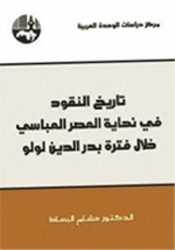 تاريخ النقود في نهاية العصر العباسي خلال فترة بدر الدين لولو