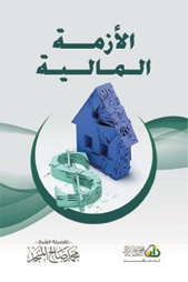 الأزمة المالية