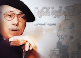 وفاة الكاتب الصحفي المصري محمود السعدني عن 82 عاما