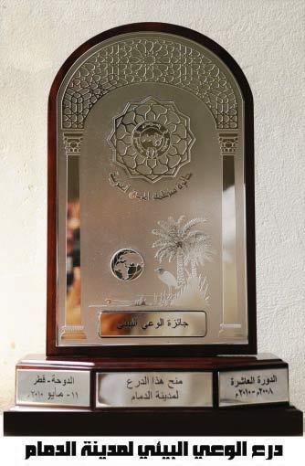 أمانة الشرقية تتسلم جائزة الوعي البيئي بعد حصولها على المركز الثاني عربيا