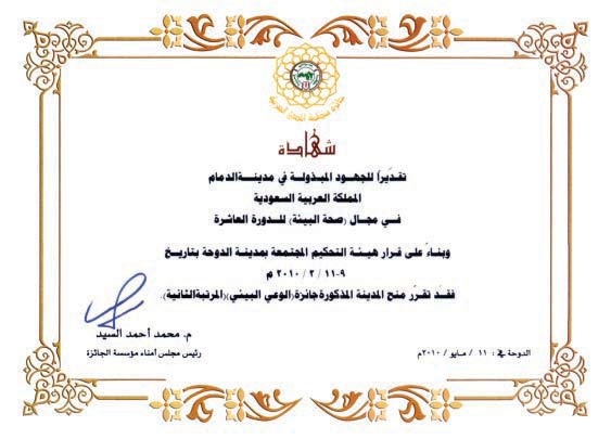 «أمانة الشرقية» تحصل على شهادة تقدير بعد فوزها بجائزة تجميل مدينة الدمام