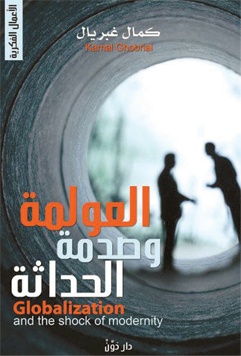 العولمة وصدمة الحداثة