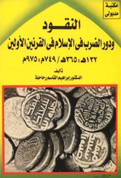 النقود ودور الضرب في الإسلام في القرنين الأولين
