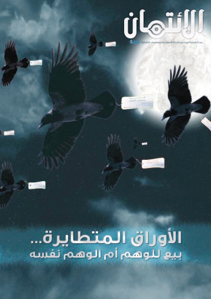 دراسة: 65 % من المجتمع السعودي يجهلون «الائتمان»