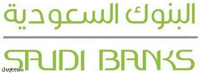 البنوك السعودية تحذر عملاءها من التجاوب مع طلبات المجهولين والغرباء عند أجهزة الصرف الآلي