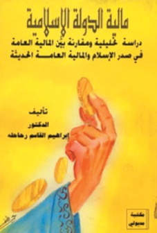 مالية الدولة الإسلامية