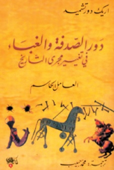 دور الصدفة والغباء في تغيير مجرى التاريخ