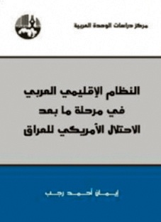 النظام الإقليمي العربي في مرحلة ما بعد الاحتلال الأمريكي للعراق