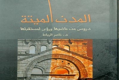 إصدار جديد يرصد تاريخ المدن المنسية ويقترح لها مخططاً تنموياً متكاملاً