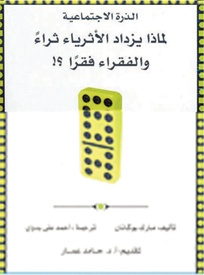 الذرة الاجتماعية: لماذا يزداد الأثرياء ثراءً والفقراء فقرًا