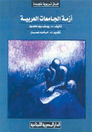 أزمة الجامعات العربية